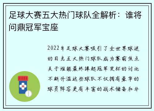 足球大赛五大热门球队全解析：谁将问鼎冠军宝座