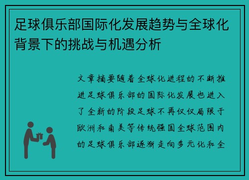 足球俱乐部国际化发展趋势与全球化背景下的挑战与机遇分析