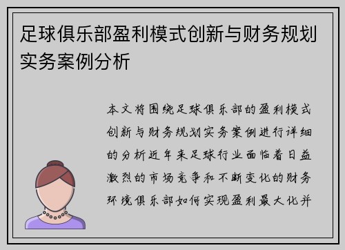 足球俱乐部盈利模式创新与财务规划实务案例分析