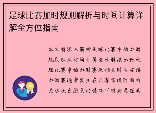 足球比赛加时规则解析与时间计算详解全方位指南