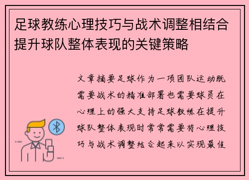 足球教练心理技巧与战术调整相结合提升球队整体表现的关键策略