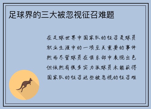 足球界的三大被忽视征召难题