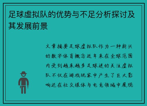 足球虚拟队的优势与不足分析探讨及其发展前景